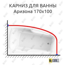 Карниз для ванны Radomir Аризона 170х100 Усиленный 25 мм MrKARNIZ