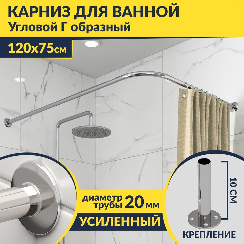 Карниз для ванной Угловой Г образный 120х75 Усиленный 20 мм Карниз для ванной Угловой Г образный 120х75 Усиленный 20 мм