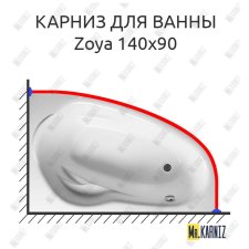 Карниз для ванны Relisan Zoya 140х90 Усиленный 25 мм MrKARNIZ