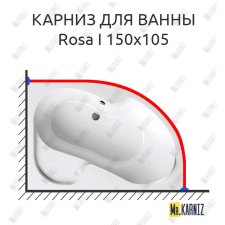 Карниз для ванны Ravak Rosa I 150х105 Усиленный 25 мм MrKARNIZ