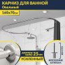 Карниз для ванны Овальный 160x70 см с разрывом, крепление шпилька фото 1