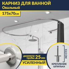Карниз для ванны Овальный 175x70 см с разрывом, крепление шпилька